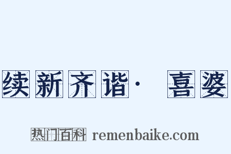 续新齐谐·喜婆是什么意思的图片